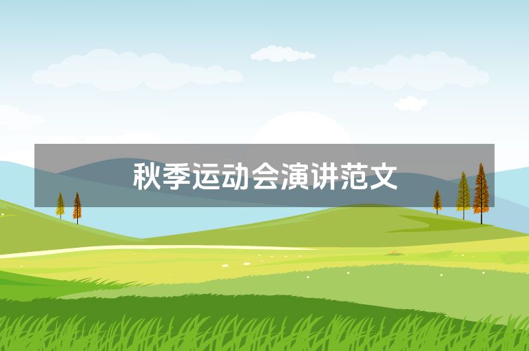 秋季运动会演讲范文