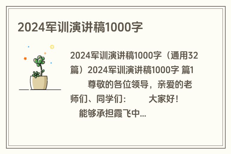 2024军训演讲稿1000字