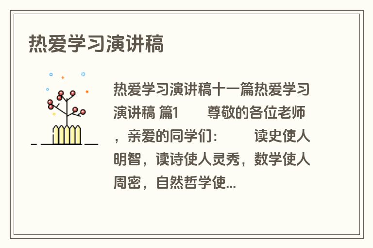 热爱学习演讲稿