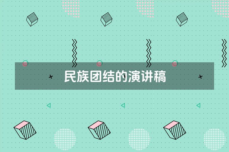 民族团结的演讲稿