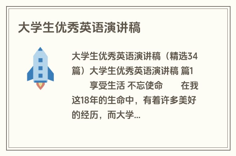 大学生优秀英语演讲稿