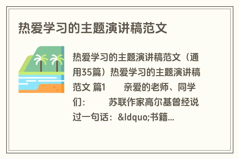 热爱学习的主题演讲稿范文