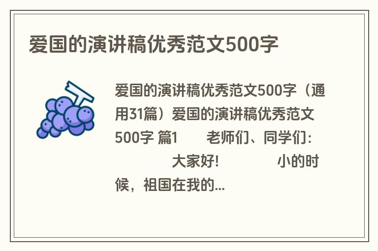 爱国的演讲稿优秀范文500字