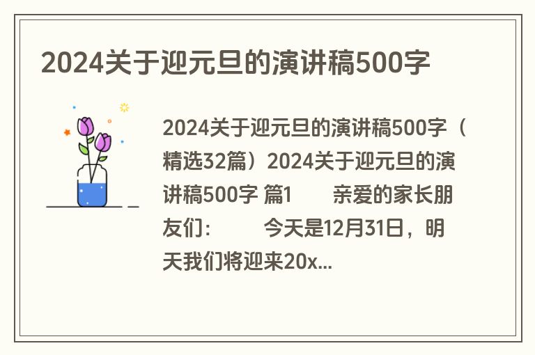 2024关于迎元旦的演讲稿500字