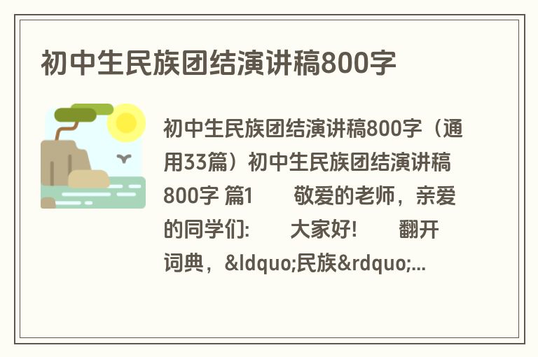 初中生民族团结演讲稿800字