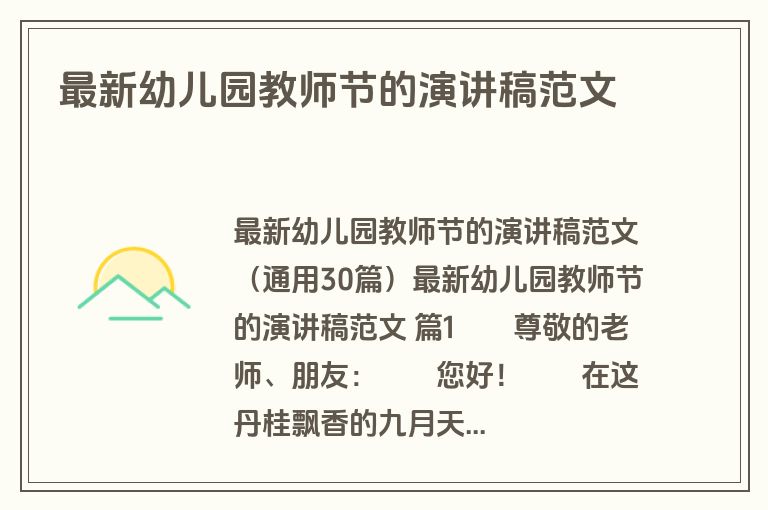 最新幼儿园教师节的演讲稿范文