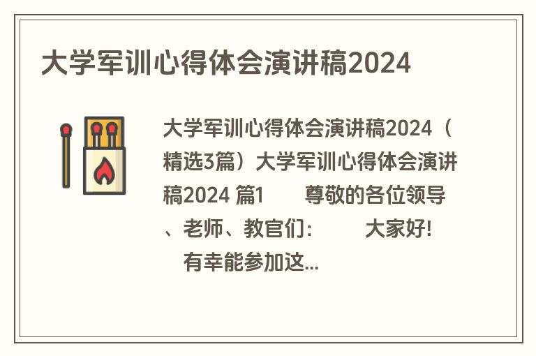 大学军训心得体会演讲稿2024