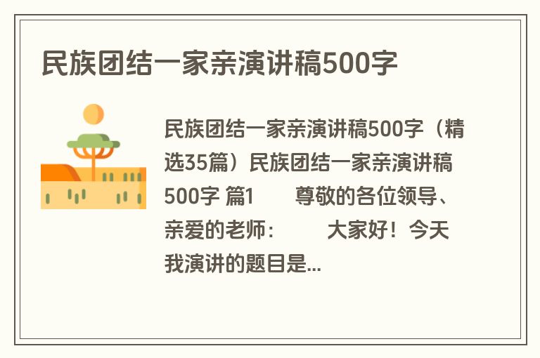 民族团结一家亲演讲稿500字