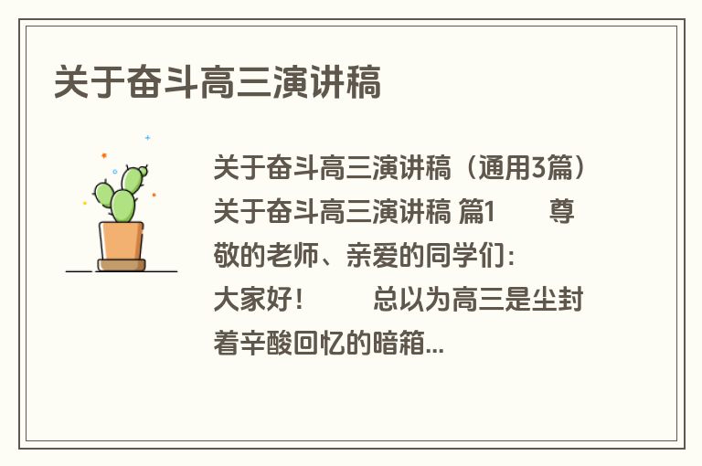 关于奋斗高三演讲稿