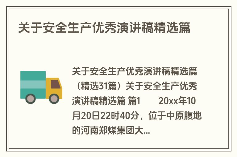 关于安全生产优秀演讲稿精选篇