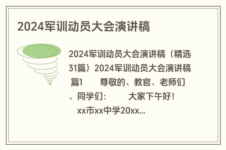 2024军训动员大会演讲稿