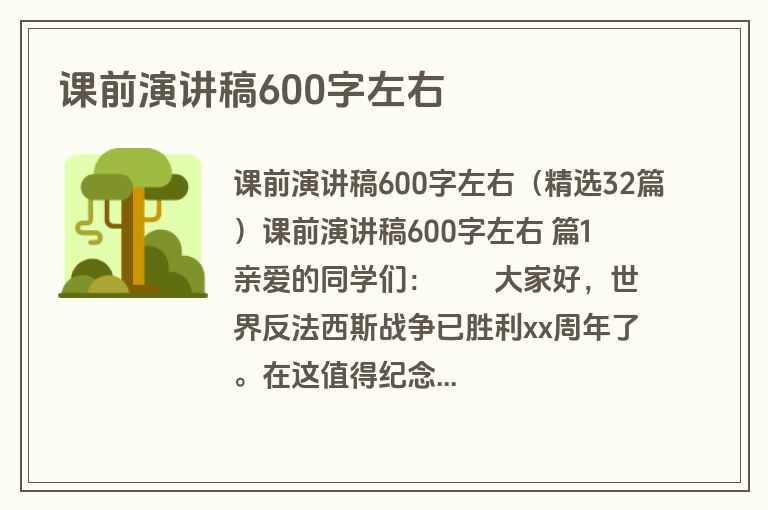 课前演讲稿600字左右