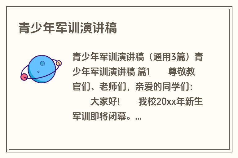 青少年军训演讲稿