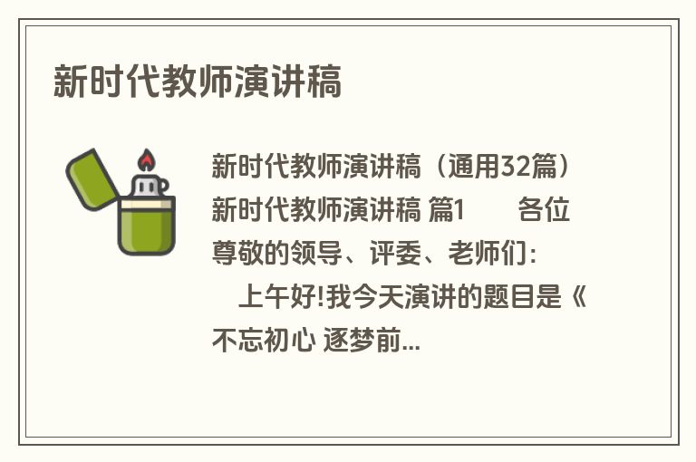新时代教师演讲稿