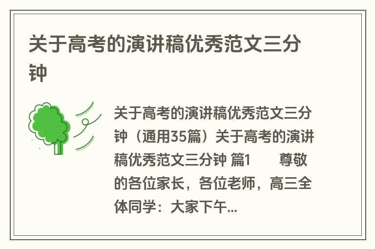 关于高考的演讲稿优秀范文三分钟