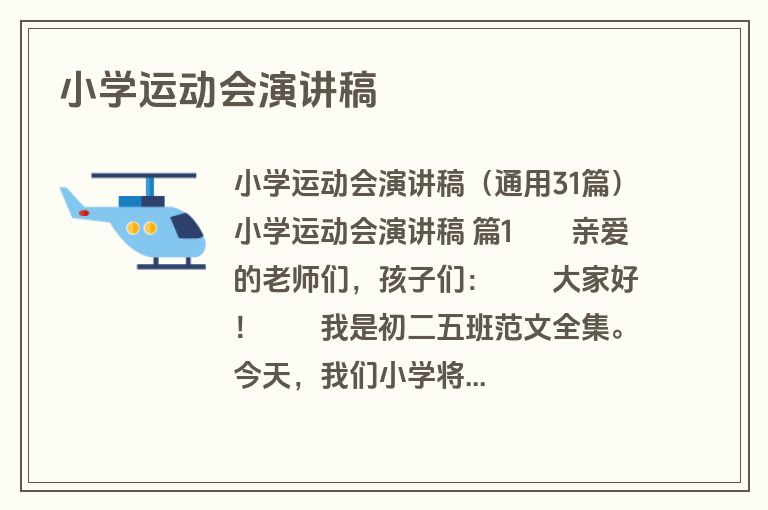 小学运动会演讲稿