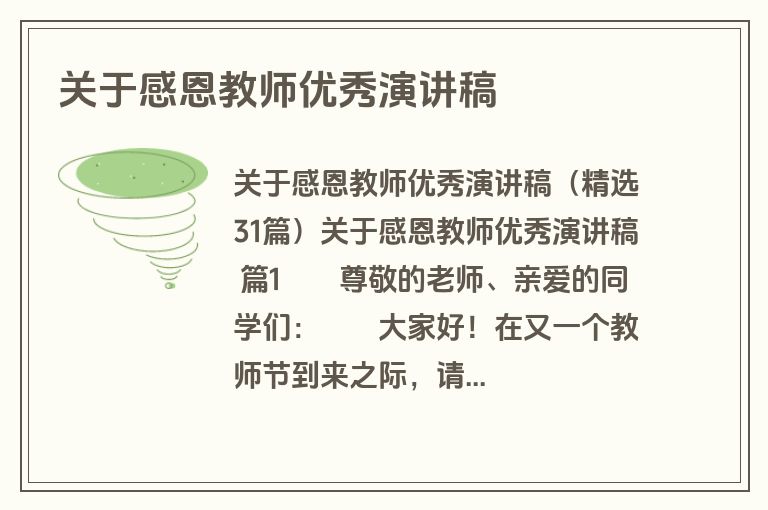 关于感恩教师优秀演讲稿