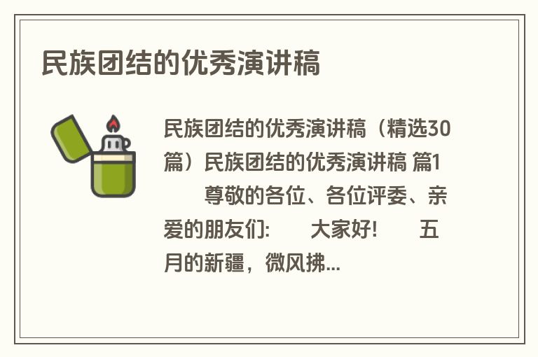 民族团结的优秀演讲稿