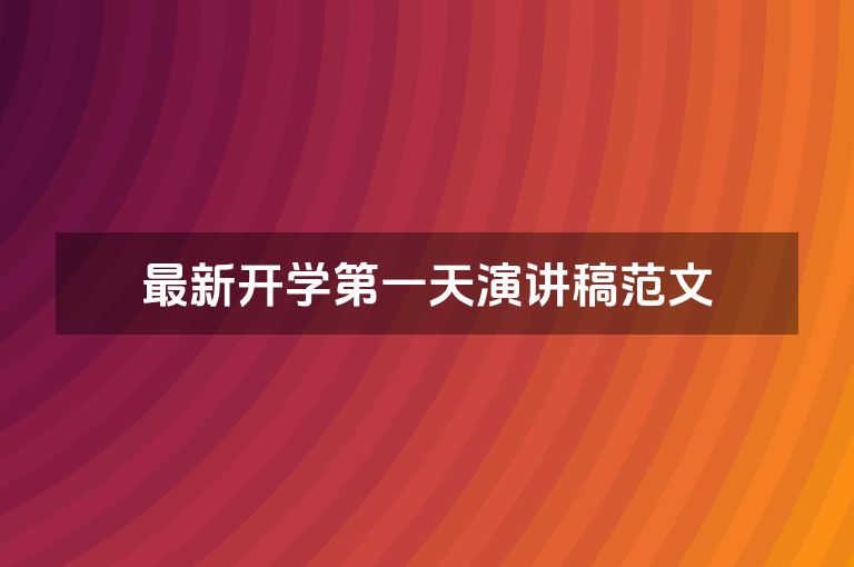 最新开学第一天演讲稿范文