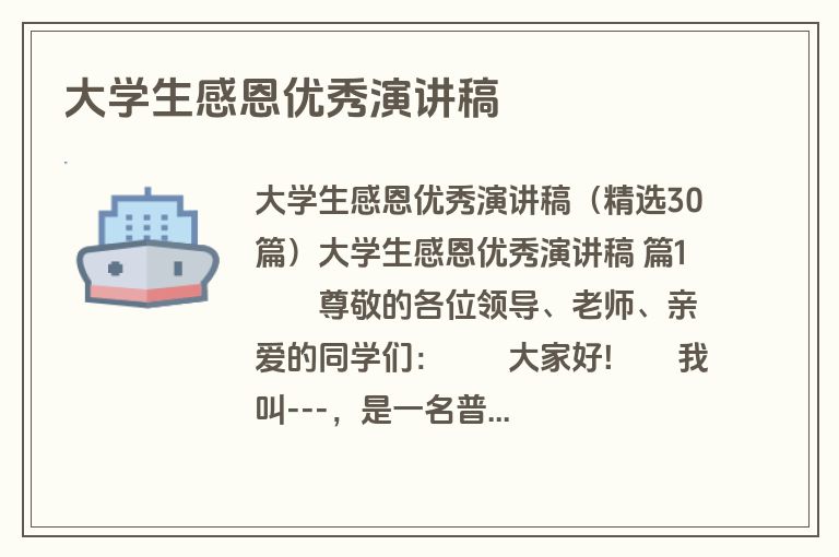 大学生感恩优秀演讲稿