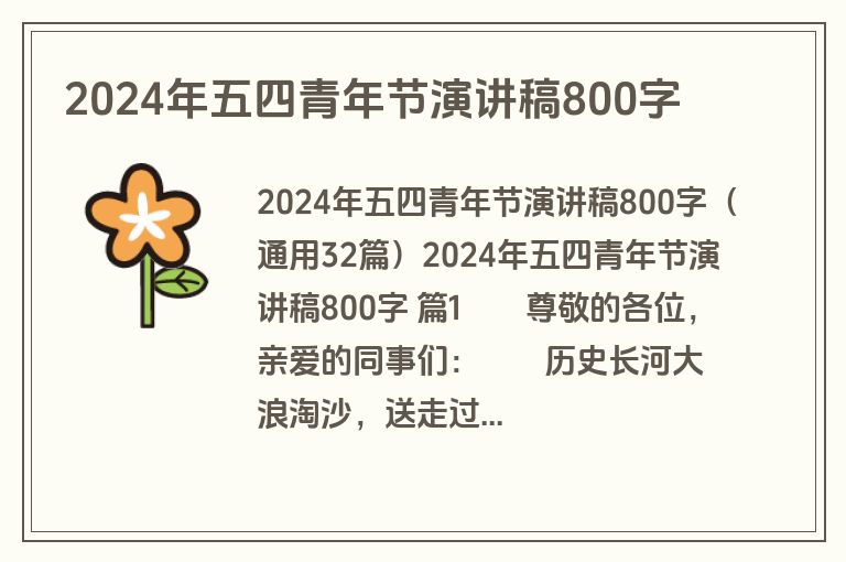 2024年五四青年节演讲稿800字