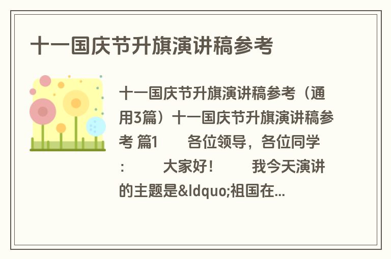 十一国庆节升旗演讲稿参考