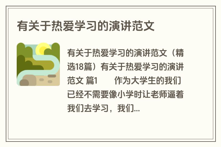 有关于热爱学习的演讲范文