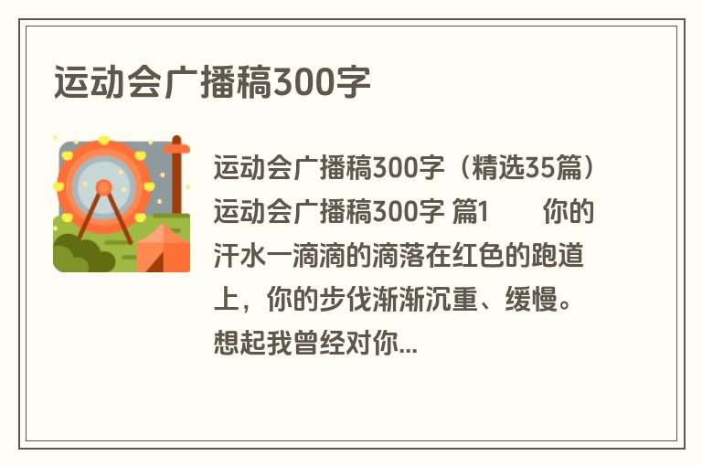 运动会广播稿300字