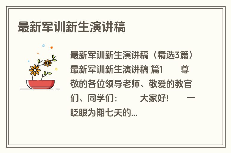 最新军训新生演讲稿