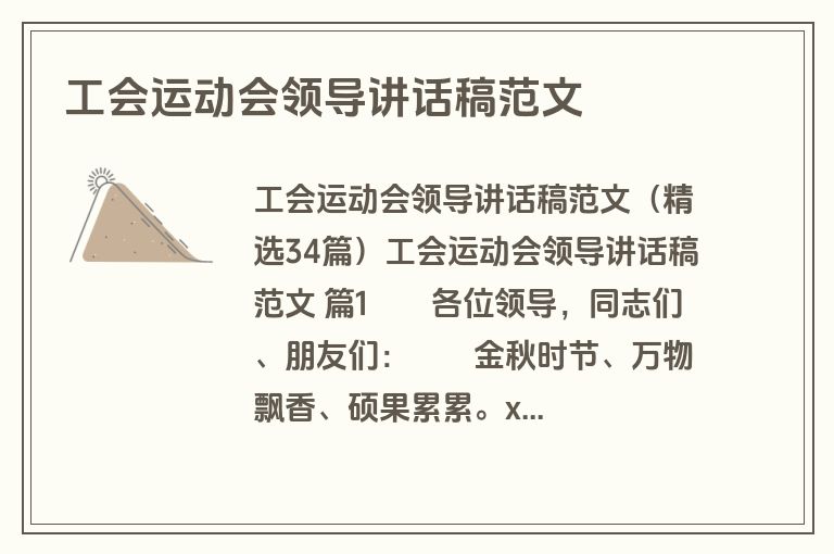 工会运动会领导讲话稿范文