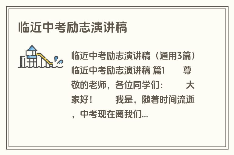 临近中考励志演讲稿