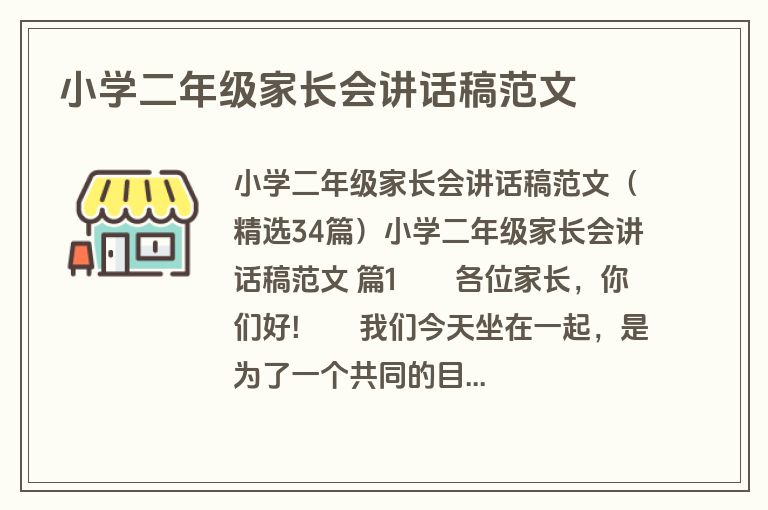 小学二年级家长会讲话稿范文