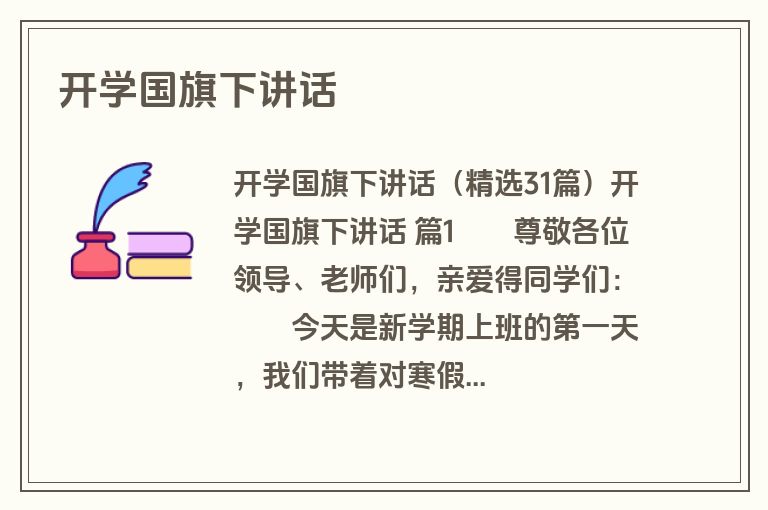 开学国旗下讲话