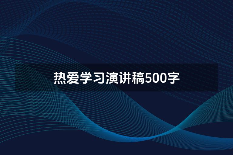 热爱学习演讲稿500字
