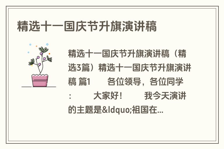 精选十一国庆节升旗演讲稿