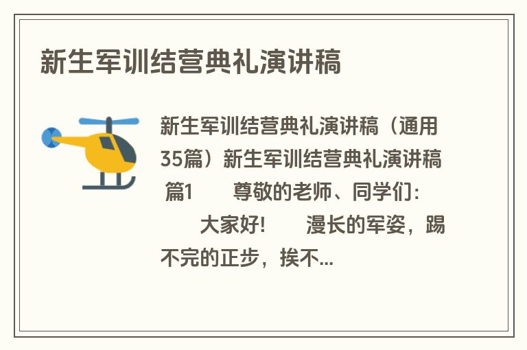 新生军训结营典礼演讲稿