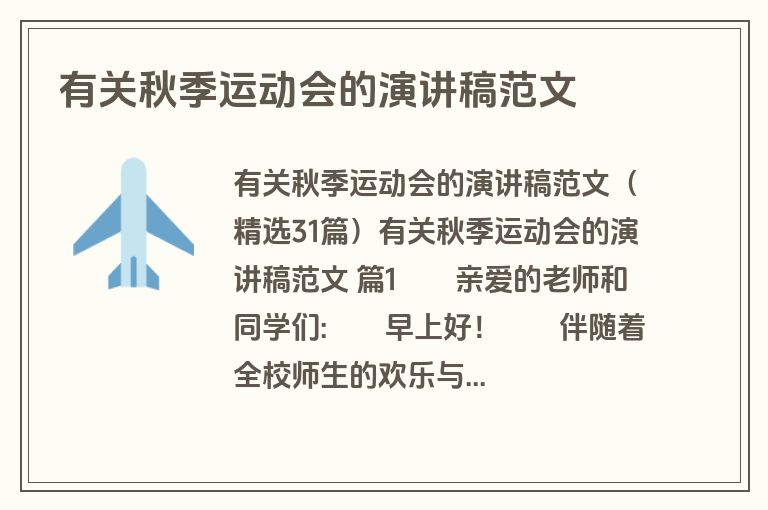 有关秋季运动会的演讲稿范文