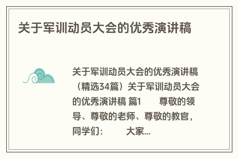 关于军训动员大会的优秀演讲稿