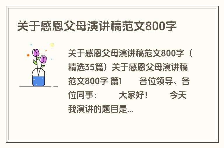 关于感恩父母演讲稿范文800字