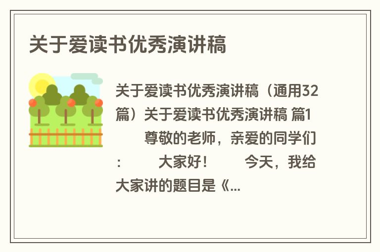 关于爱读书优秀演讲稿