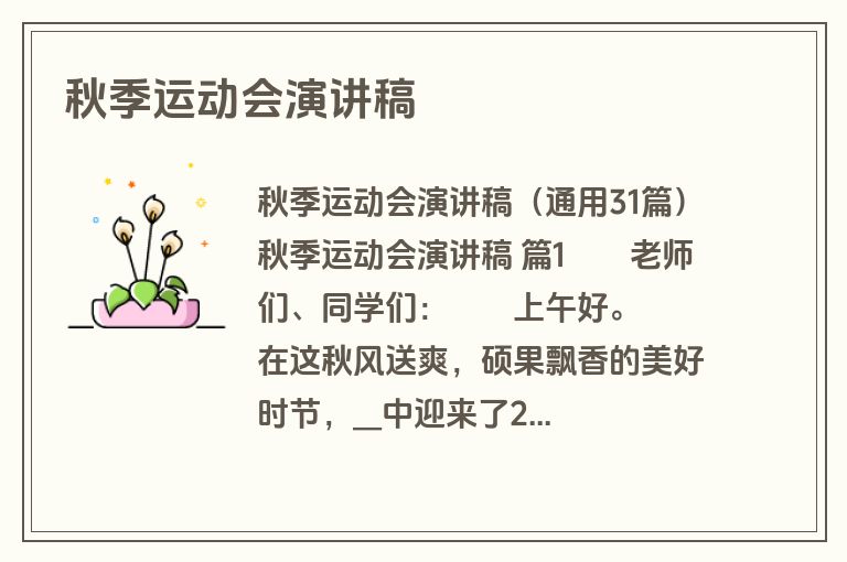 秋季运动会演讲稿