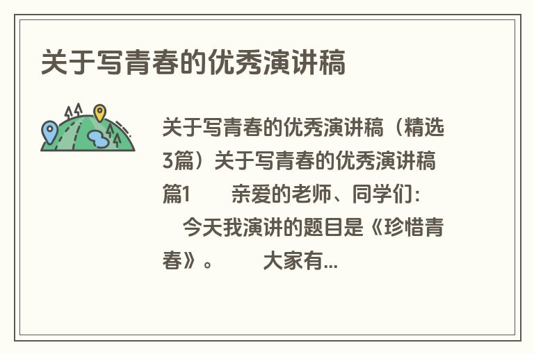 关于写青春的优秀演讲稿