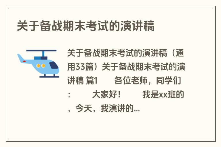 关于备战期末考试的演讲稿