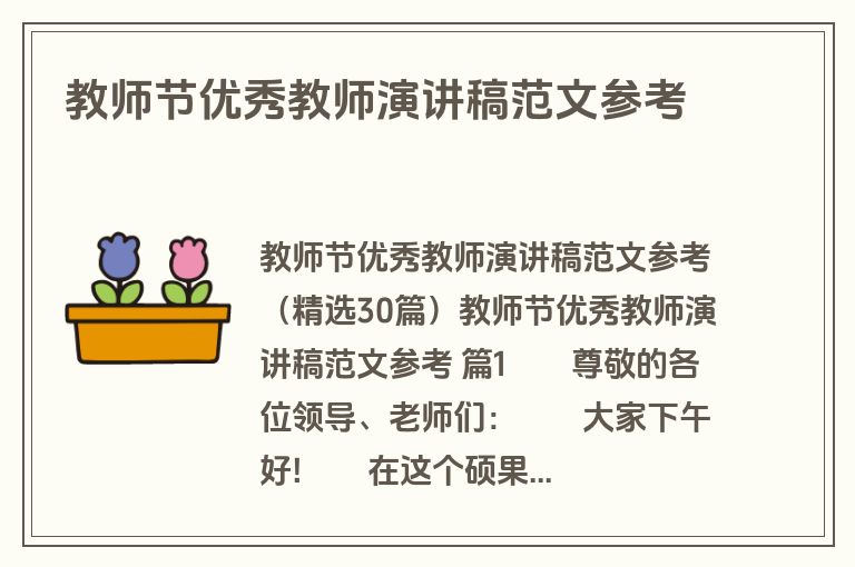 教师节优秀教师演讲稿范文参考