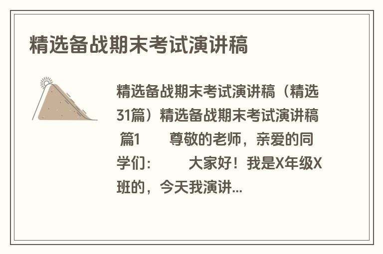精选备战期末考试演讲稿