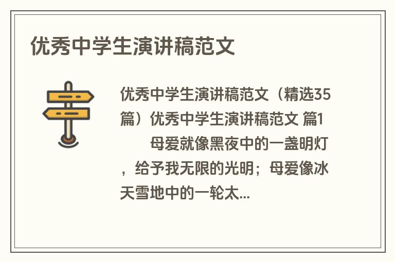 优秀中学生演讲稿范文