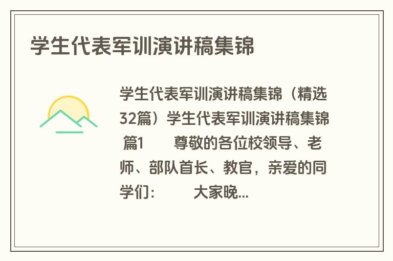 学生代表军训演讲稿集锦