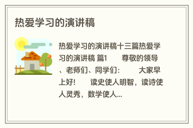 热爱学习的演讲稿