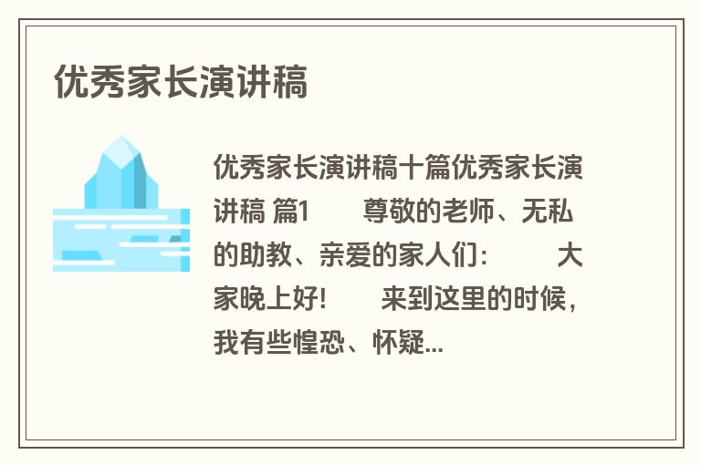 优秀家长演讲稿