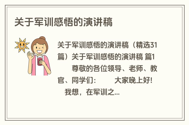 关于军训感悟的演讲稿